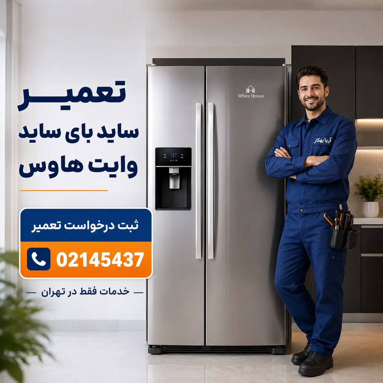 تعمیرکار ساید بای ساید وایت هاوس